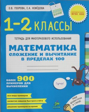 Slozhenie i vychitanie v predelakh 100. Matematika. 1-2 klass