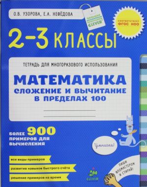 Slozhenie i vychitanie v predelakh 100. Matematika. 2-3 klass