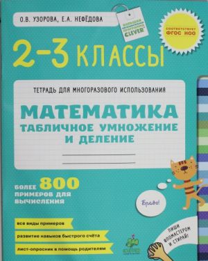 Tablichnoe umnozhenie i delenie. Matematika. 2-3 klass