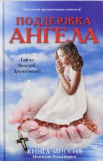 Поддержка ангела. Книга-миссия