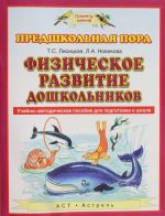 Fizicheskoe razvitie doshkolnikov. Uchebno-metodicheskoe posobie dlja podgotovki k shkole
