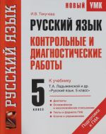 Ruskij jazyk. Kontrolnye i diagnosticheskie raboty k uchebniku T.A. Ladyzhenskoj i dr. "Russkij jazyk. 5