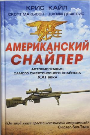 Американский снайпер. Автобиография самого смертоносного снайпера XXI века