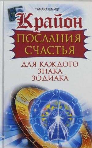 Крайон. Послания счастья для каждого Знака Зодиака