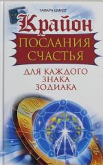 Krajon. Poslanija schastja dlja kazhdogo Znaka Zodiaka