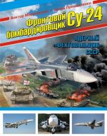 Frontovoj bombardirovschik Su-24. Jadernyj "Fekhtovalschik" SSSR