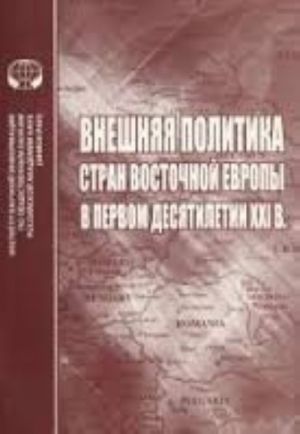 Vneshnjaja politika stran Vostochnoj Evropy v pervom desjatiletii XXI veka