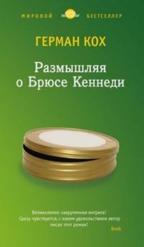 Размышляя о Брюсе Кеннеди