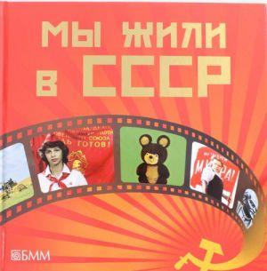 Мы жили в СССР