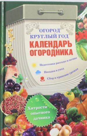 Огород круглый год: календарь огородника