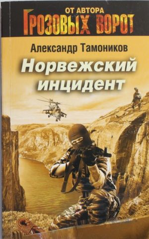 Норвежский инцидент