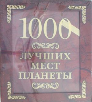 1000 лучших мест планеты