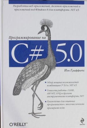 Programmirovanie na C# 5.0