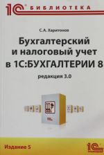 Bukhgalterskij i nalogovyj uchet v  "1S: Bukhgalterii 8" (redaktsija 3.0). 5 izdanie