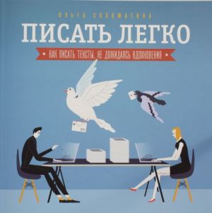 Писать легко. Как сочинять тексты, не дожидаясь вдохновения