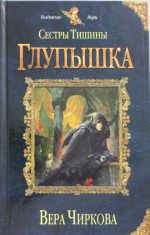 Сестры Тишины. Глупышка