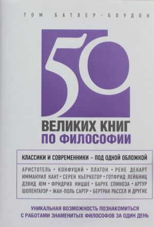 50 великих книг по философии