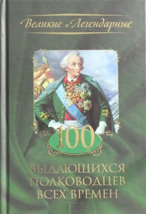 100 выдающихся полководцев всех времен