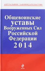 Obschevoinskie ustavy Vooruzhennykh sil Rossijskoj Federatsii 2014