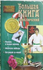 Большая книга приключений для чемпионов и чемпионок