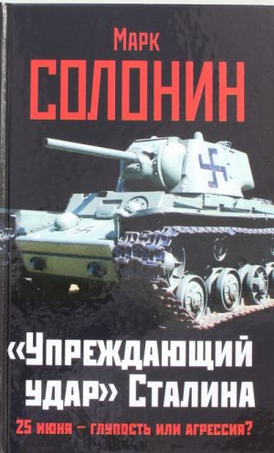 "Упреждающий удар" Сталина. 25 июня - глупость или агрессия?