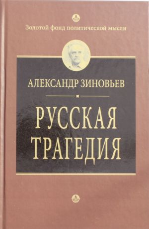 Russkaja tragedija