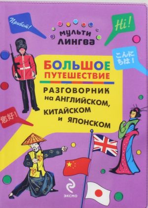 Большое путешествие. Разговорник на английском, китайском и японском