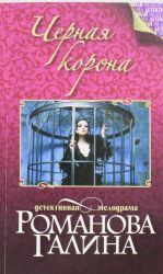 Черная корона