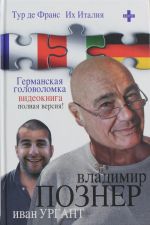 Тур де Франс. Их Италия. Германская головоломка (видеокнига)