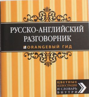 Русско-английский разговорник.