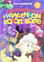 Расследования в Игрушечном королевстве: Дело N 1. Похититель принцесс. Дело N 2. Кошмар в парке