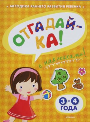 OTGADAJ-KA (3-4 goda) (s naklejkami) Igrovye uroki