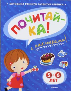 ПОЧИТАЙ-КА (5-6 лет) (с наклейками)