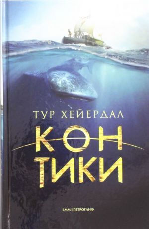 Кон-Тики