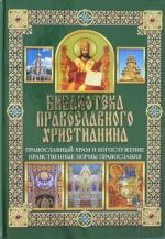 Православный храм и богослужение. Нравственные нормы православия