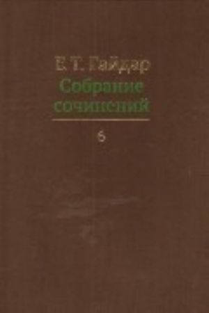 E. T. Gajdar. Sobranie sochinenij. V 15 tomakh. Tom 6