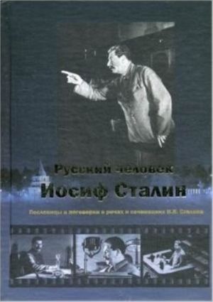 Russkij chelovek Iosif Stalin. Poslovitsy i pogovorki v rechakh i sochinenijakh I. V. Stalina