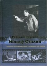 Русский человек Иосиф Сталин. Пословицы и поговорки в речах и сочинениях И. В. Сталина