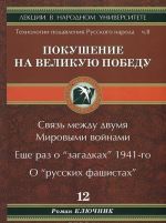 Tekhnologii podavlenija Russkogo naroda. Chast 2. Pokushenie na Velikuju Pobedu. Svjaz mezhdu dvumja Mirovymi vojnami. Esche raz o "zagadkakh" 1941-go. O "russkikh fashistakh"