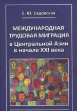 Международная трудовая миграция в Центральной Азии в начале XXI века (на примере Республики Казахстан)