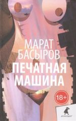 Печатная машина.