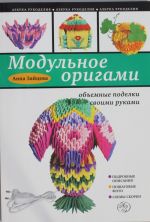 Modulnoe origami: obemnye podelki svoimi rukami