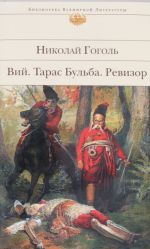 Вий. Тарас Бульба. Ревизор