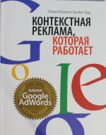 Контекстная реклама, которая работает. Библия Google AdWords