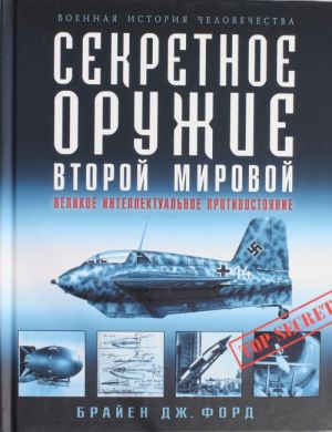 Sekretnoe oruzhie Vtoroj Mirovoj. Velikoe intellektualnoe protivostojanie