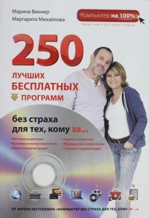 250 luchshikh besplatnykh programm bez strakha dlja tekh, komu za... (+DVD)