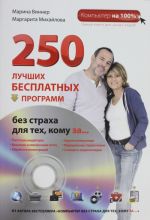 250 luchshikh besplatnykh programm bez strakha dlja tekh, komu za... (+DVD)