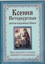 Ксения Петербургская: святая избранница Божья. Как получить помощь великой подвижницы