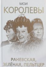 Moi korolevy: Ranevskaja, Zeljonaja, Pelttser