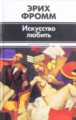 Искусство любить